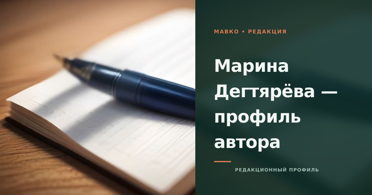 Профиль редакционного автора «Мавко» Марины Дегтярёвой