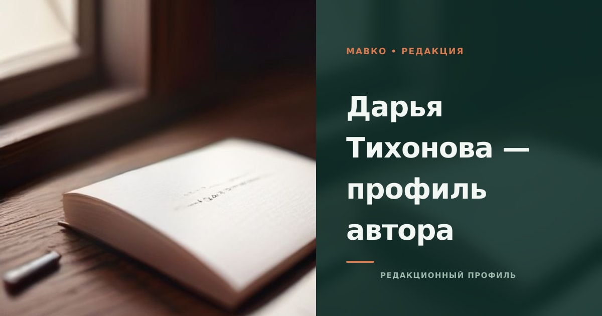 Профиль редакционного автора «Мавко» Дарьи Тихоновой: блокнот с расчётами и ручка на спокойном фоне