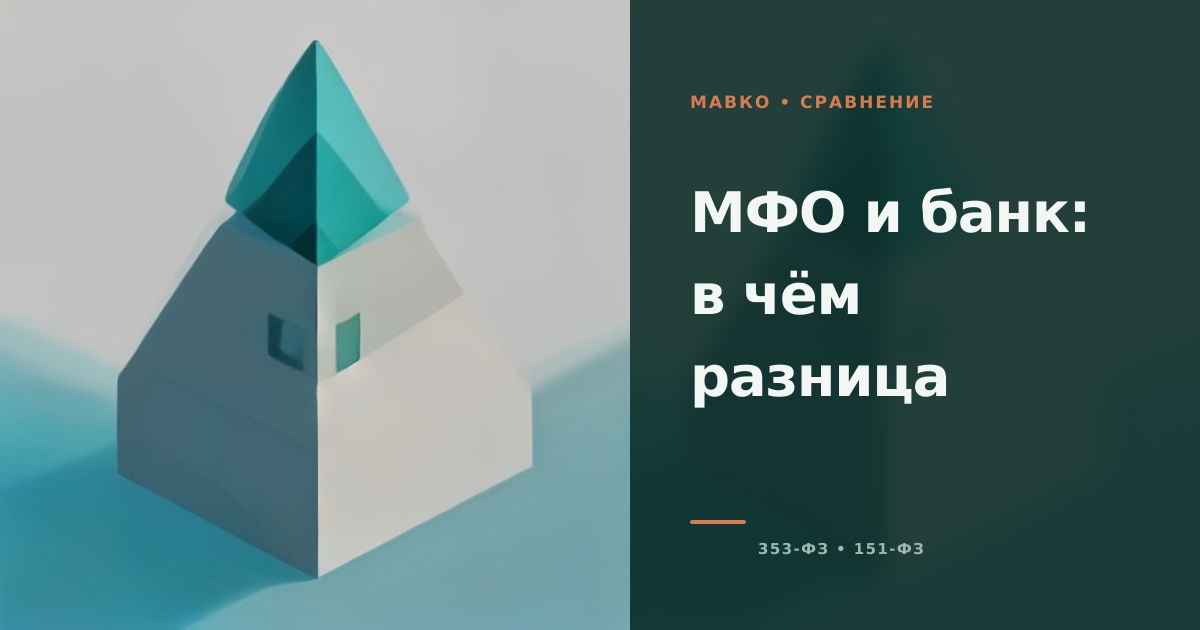 Иллюстрация к статье «Чем МФО отличается от банка»