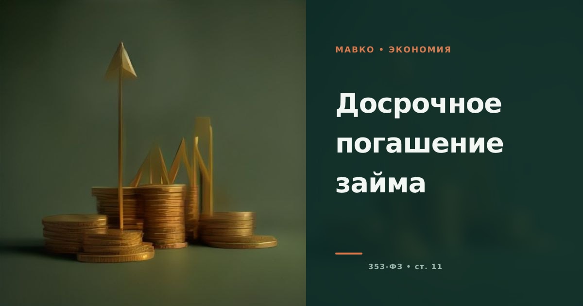 Иллюстрация к статье «Досрочное погашение займа»