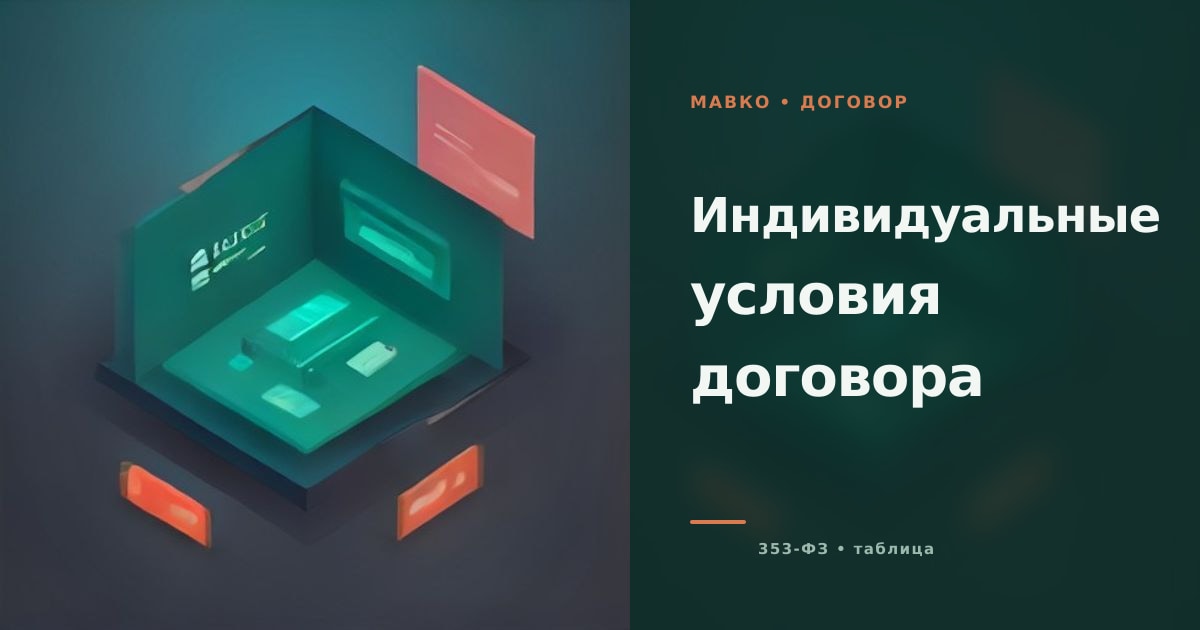 Иллюстрация к статье «Индивидуальные условия договора займа»