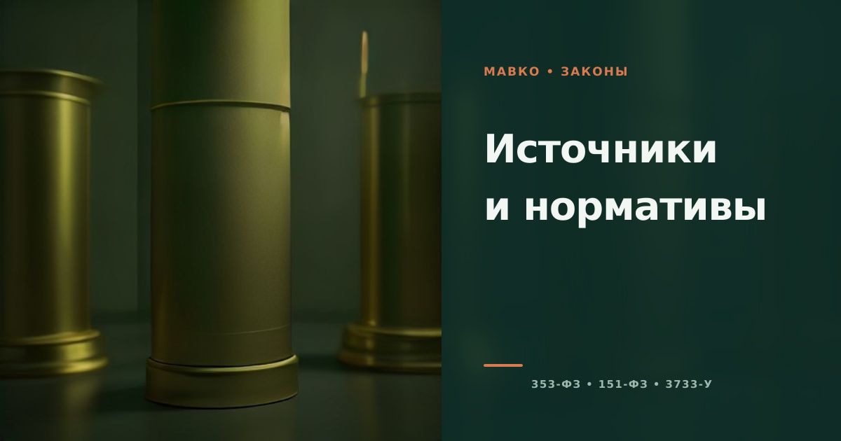 Иллюстрация к странице «Источники расчётов и законодательная база Мавко»