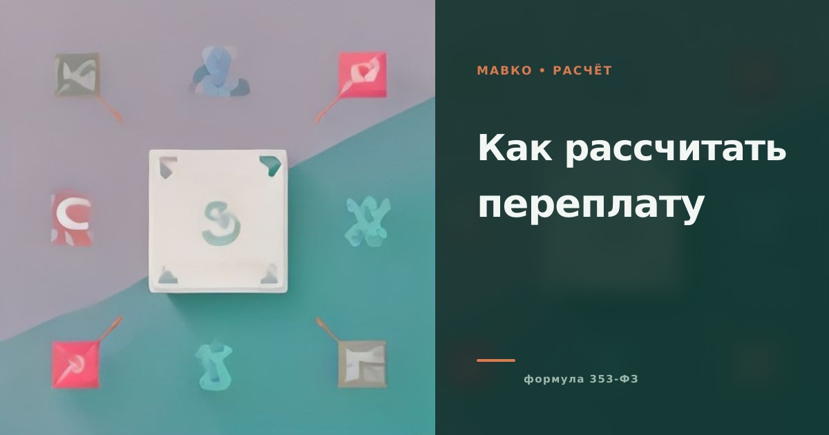 Иллюстрация к статье «Как рассчитать переплату по займу»