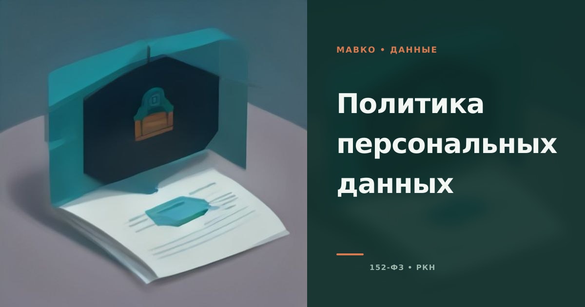 Иллюстрация к странице «Политика обработки персональных данных Мавко»