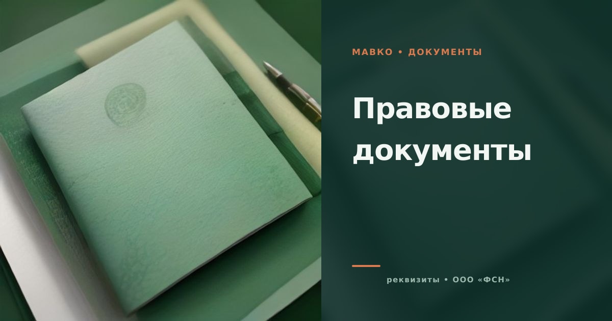 Иллюстрация к странице «Правовые документы и статус сервиса Мавко»