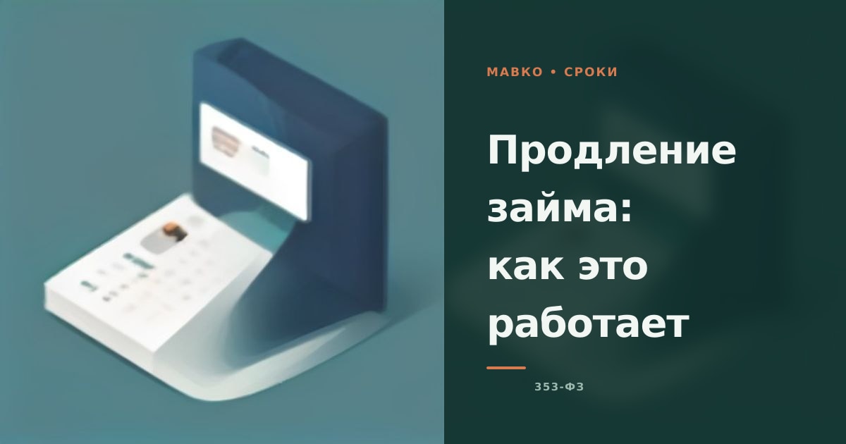Иллюстрация к статье «Продление займа: как это работает»