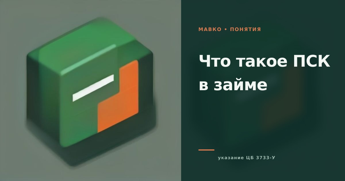 Иллюстрация к статье «Что такое ПСК в займе»
