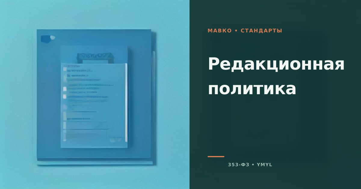 Иллюстрация к странице «Редакционная политика Мавко»