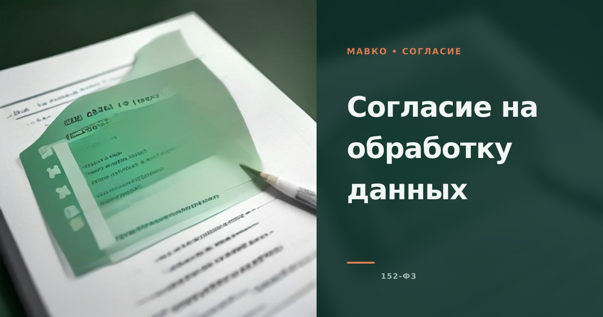 Иллюстрация к странице «Согласие на обработку персональных данных Мавко»